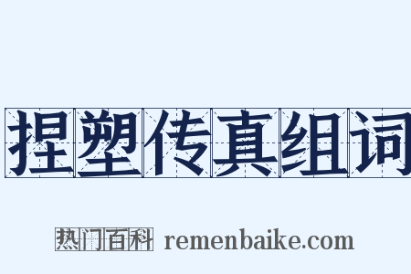捏塑传真组词是什么意思的图片